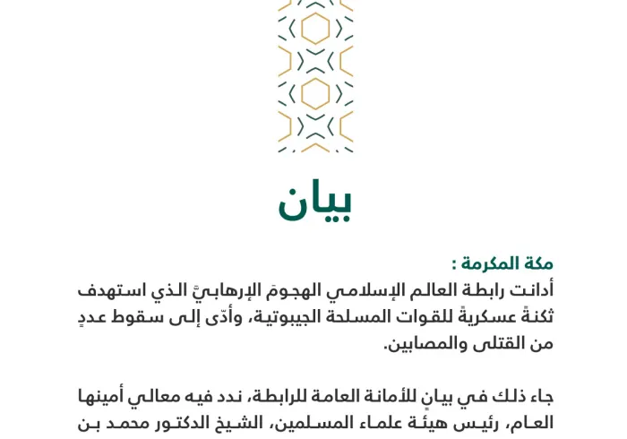 بيان: إدانة الهجوم الإرهابي الذي استهدف ثكنة عسكرية في جيبوتي