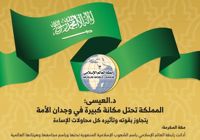 رابطة العالم الإسلامي: تاريخ المملكة المشرف في سجل السلام والتعاون الدوليين يؤكد ريادتها