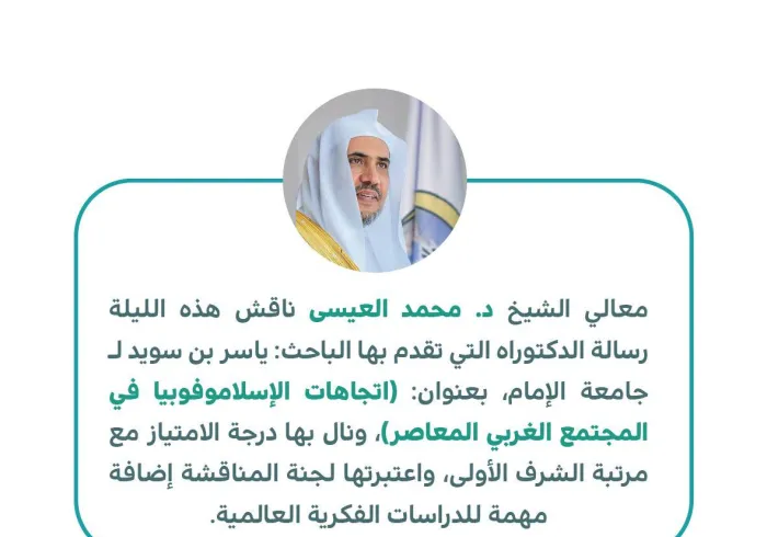 مناقشة معالي الشيخ د/محمد العيسى رسالة دكتوراه بعنوان "اتجاهات الإسلاموفوبيا في المجتمع الغربي المعاصر" ..