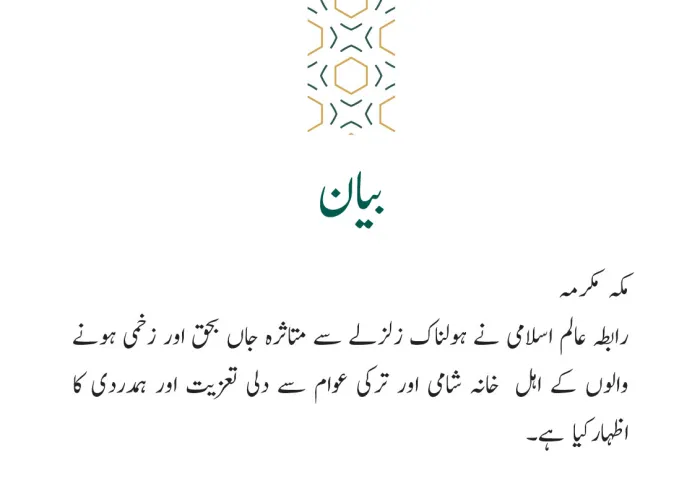 رابطہ عالم اسلامی‬⁩ کی جانب سے جاری بیان: