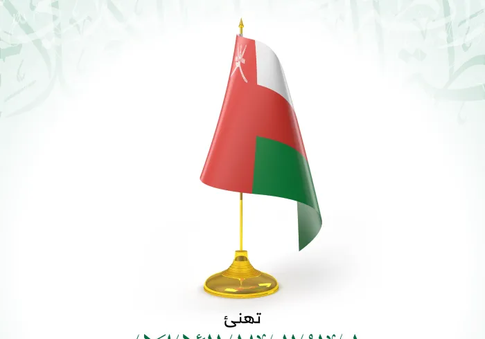 ‏تهنئ رابطة العالم الاسلامي‬⁩ سلطنة عمان‬⁩ بذكرى يومها الوطني :