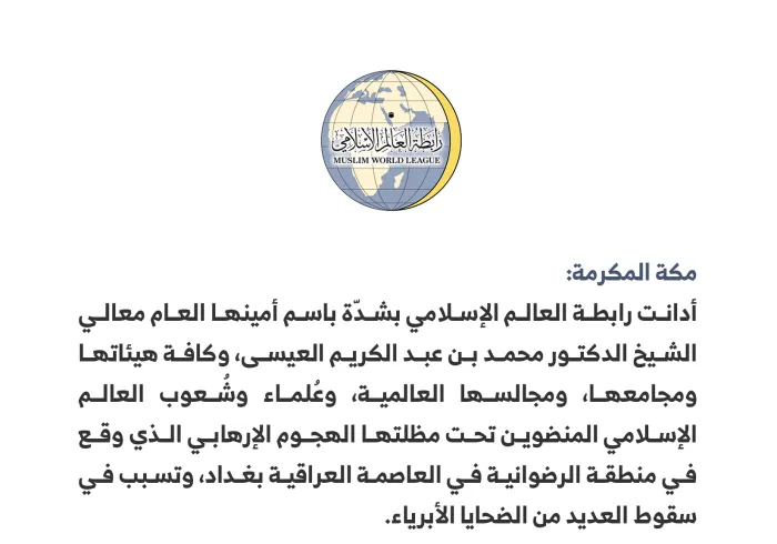 بيان من رابطة العالم الإسلامي‬⁩ :