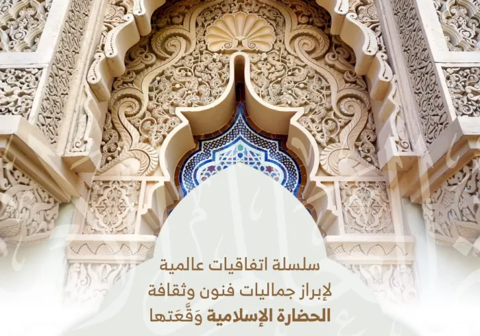 ‏⁧‫رابطة العالم الإسلامي‬⁩ تُبْرِمُ اتفاقيات عالمية لإبراز جماليات الحضارة الإسلامية ( 2 ) :