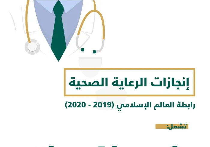 برامج الرعاية الصحية لـ رابطة العالم الإسلامي‬⁩ خلال عام واحد...”جهود متنوعة وعمل مستمر”