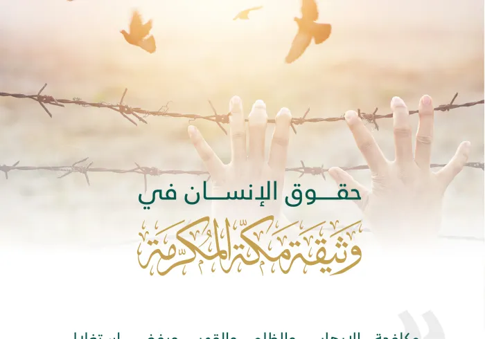 “حقوق الإنسان” في وثيقة مكة المكرمة: