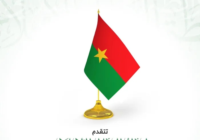 ‏⁧‫رابطة العالم الإسلامي‬⁩ تهنئ جمهورية بوركينا فاسو بمناسبة ذكرى يومها الوطني :