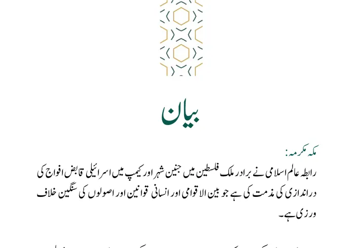 رابطہ عالم اسلامی کی جانب سے جاری بیان: