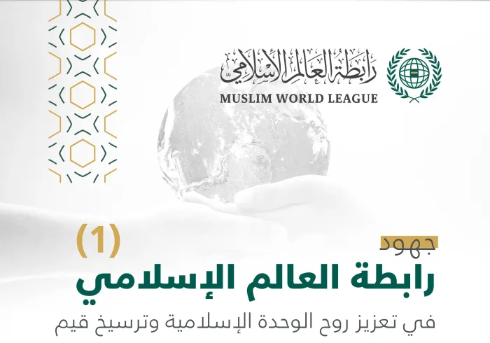 ‏جهود رابطة العالم الإسلامي‬⁩ في تعزيز الوحدة الإسلامية وترسيخ قيم المجتمعات الوطنية :