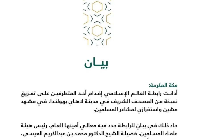 بيان من رابطة العالم الإسلامي‬⁩ :