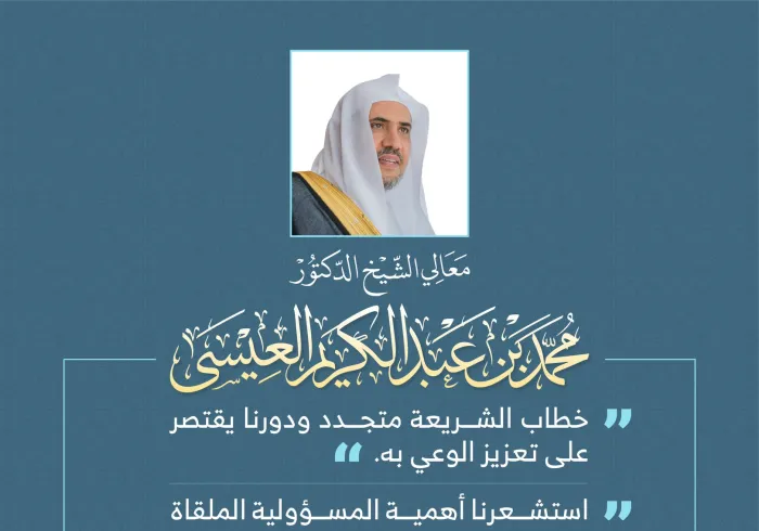 معالي الشيخ د. محمد العيسى متحدثاً عن ( الخطاب الديني في وثيقة مكة المكرمة ) بمناسبة تدشين جائزة الوثيقة :