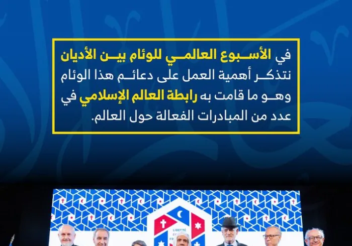 في الأسبوع العالمي للوئام بين الأديان نتذكر أهمية العمل على دعائم هذا الوئام