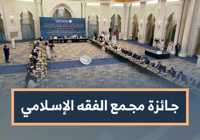 #رابطة_العالم_الإسلامي تُطلق جائزة مجمع الفقه الإسلامي :