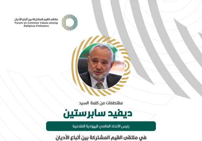 مقتطفات من كلمة رئيس الاتحاد العالمي لليهودية التقدمية، ‏السيد ديفيد سابرستين، خلال ملتقى القيم المشتركة بالرياض‬⁩: