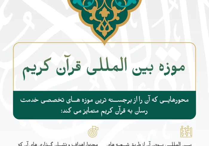 موزه بین المللی قرآن کریم: از نظر جهانی بودن، محتوا، اهداف متمایز می باشد. بیایید با آن بیشتر آشنا شویم :