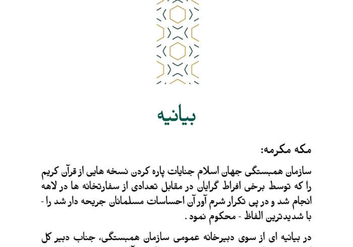 بيانيه ای از سازمان همبستگی جهان اسلام: