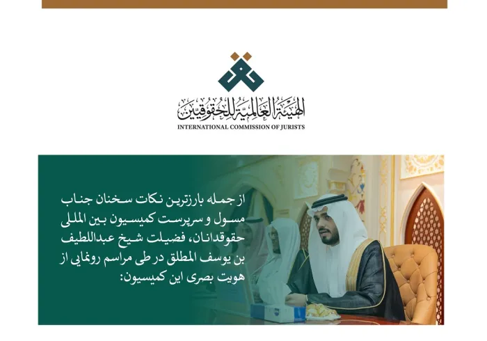 گزیده‌ای از سخنان مسؤل و سرپرست كميسيون بین المللی حقوقدانان، جناب شیخ عبداللطیف المطلق ، در طی مراسم رونمایی از هویت بصری کمیسیون بین‌المللی حقوقدانان: