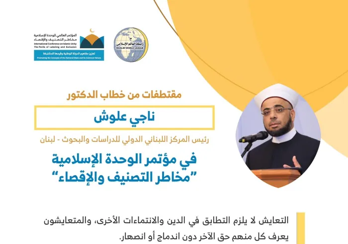 فضيلة الدكتور ناجي علوش رئيس المركز اللبناني الدولي للدراسات والبحوث مخاطباً 1200 شخصية إسلامية من 127 دولة يمثلون 28 مكوِّناً إسلامياً في مؤتمر ⁧الرابطة⁩ :(الوحدة الإسلامية) المنعقد برعاية ⁧خادم الحرمين الشريفين⁩ في رحاب ⁧المسجد الحرام⁩ في ⁧مكة المكرمة⁩:
