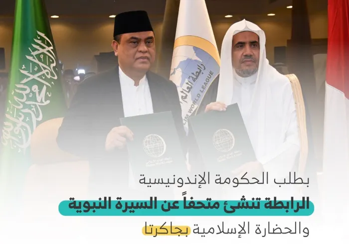 ‏⁧‫رابطة العالم الإسلامي‬⁩ تُطلق إشارة البدء مع الحكومية الإندونيسية  لإنشاء ⁧‫معرض السيرة النبوية والحضارة الإسلامية‬⁩ في جاكرتا :