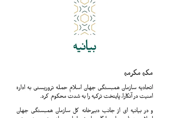 بيانیه ای از سازمان همبستگی جهان اسلام :