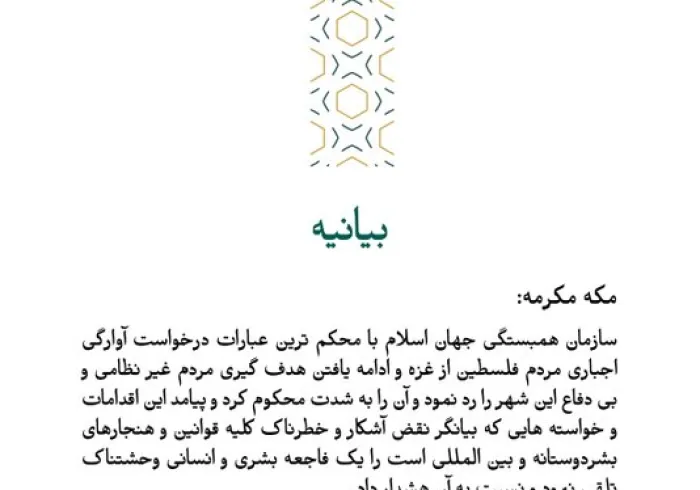 بيانیه ای از سازمان_همبستگی_جهان_اسلام :