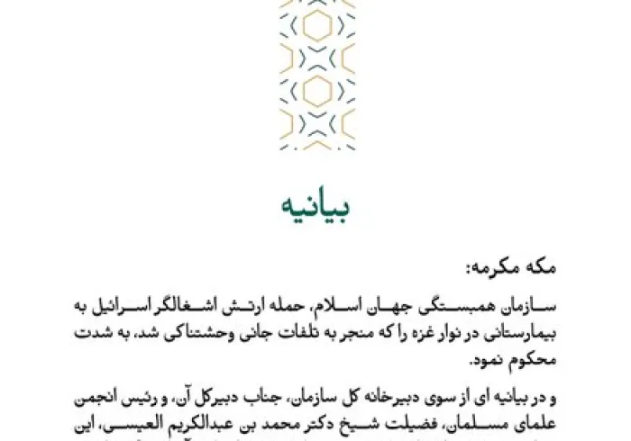 بیانیه از سازمان همبستگی جهان اسلام: