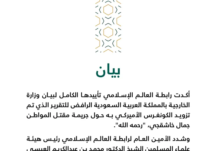 بيان من رابطة العالم الإسلامي‬⁩ :