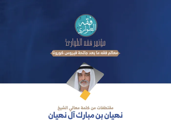 وزير التسامح والتعايش الإماراتي  ، معالي الشيخ نهيان بن مبارك آل نهيان في كلمته في الجلسة الافتتاحية لـ: ⁧‫مؤتمر فقه الطوارئ‬⁩: