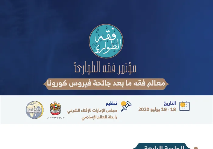 الجلسة الرابعة من ⁧‫مؤتمر فقه‬⁩ الطوارئ :