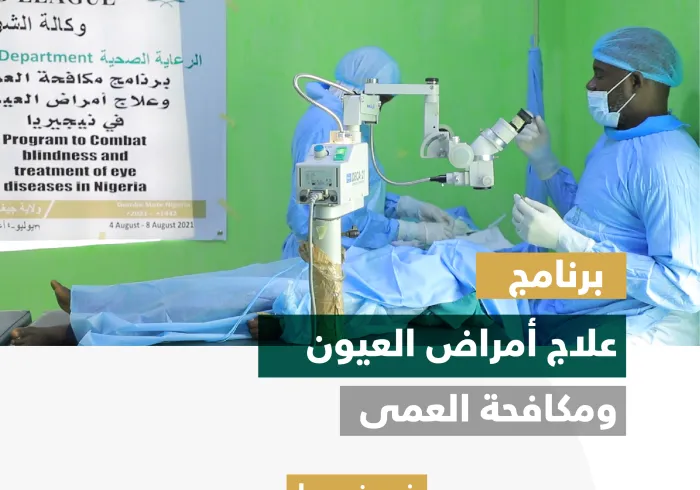 رابطة العالم الإسلامي‬⁩ تنهي برنامجاً جديداً لأمراض العيون في نيجيريا، ضمن مشروعها العالمي لمكافحة العمى