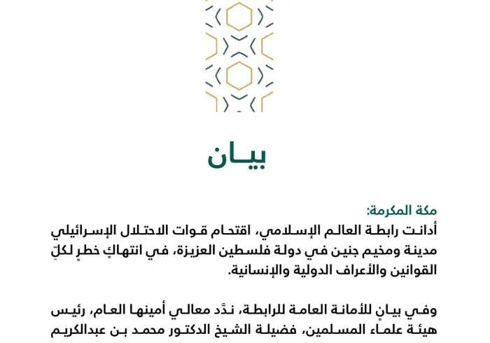 بيان من ⁧‫ رابطة العالم الإسلامي‬⁩ :