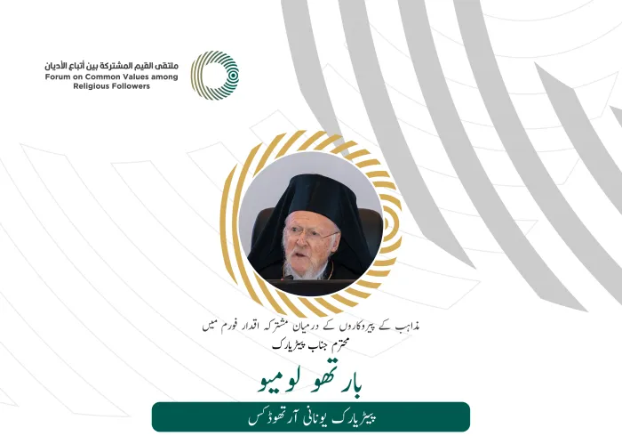 محترم جناب پیٹریارک بارتھو لومیو کے مشترکہ اقدار فورم ریاض میں خطاب سے اقتباس: