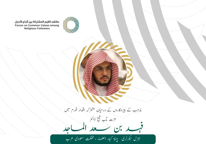 عزت مآب شیخ ڈاکٹر فہد بن سعد الماجد، جنرل سیکرٹری ہیئۃ کبار العلماء، مملکت سعودی عرب کے مشترکہ اقدار فورم ریاض میں خطاب سے اقتباس: