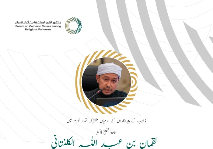 سماحۃ الشیخ ڈاکٹر لقمان بن عبد اللہ الکلنتانی، ملائیشیا میں وفاقی ریاستوں کے لئے مفتی کے مشترکہ اقدار فورم ریاض میں خطاب سے اقتباس: