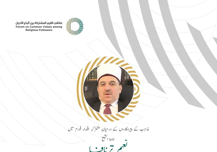 سماحۃ الشیخ نعیم ترنافا، مفتی وصدر اسلامی اتحاد، کوسوفو کے مشترکہ اقدار فورم ریاض میں خطاب سے اقتباس: