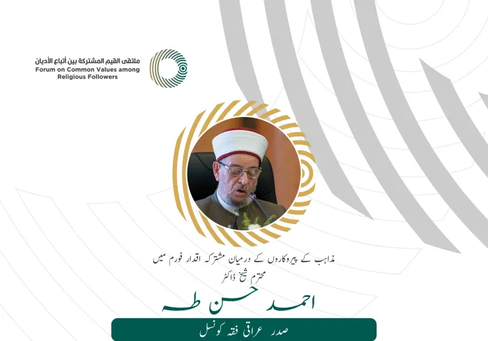 محترم شیخ ڈاکٹر احمد حسن طہ،  صدر عراقی فقہ کونسل کے مشترکہ اقدار فورم ریاض میں خطاب سے اقتباس: