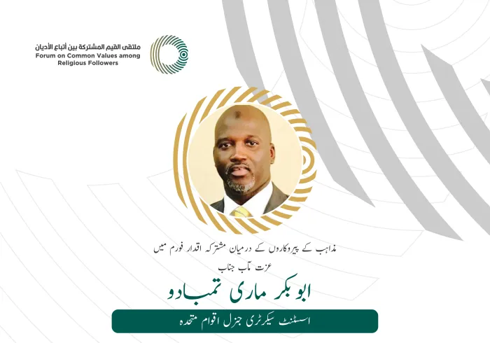 عزت مآب جناب ابوبکر ماری تمبادو، اسسٹنٹ سیکرٹری جنرل اقوام متحدہ  کے مشترکہ اقدار فورم ریاض میں خطاب سے اقتباس: