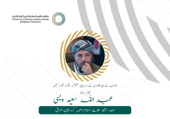 محترم ڈاکٹر عبد اللہ سعید ویسی، صدر اتحاد علمائے اسلام، صوبہ کردستان،عراق کے مشترکہ اقدار فورم ریاض میں خطاب سے اقتباس: