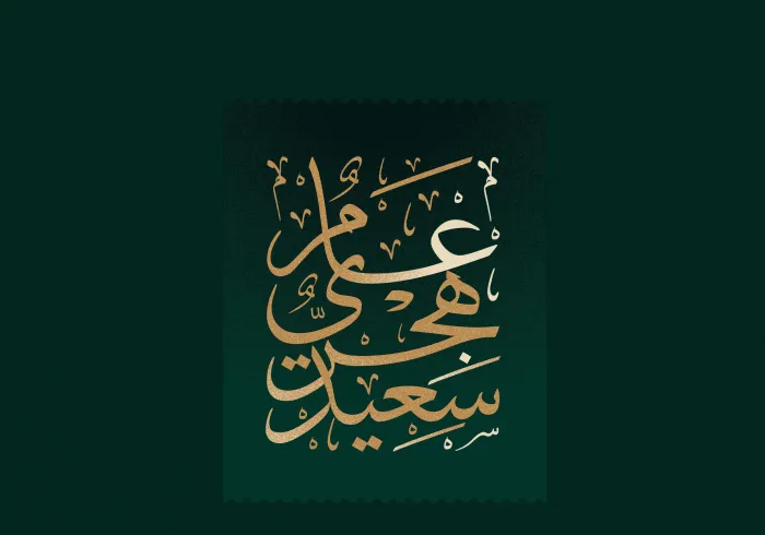 A l’occasion de la nouvelle année de l’hégire 1444 la Ligue Islamique Mondiale souhaite aux peuples musulmans une année de bien et bénédiction à tous