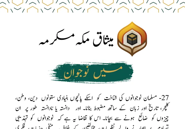 میثاق مکہ مکرمہ نے نوجوانوں کو بااختیار بنانے اور ان کے تحفظ کی بنیاد رکھتے ہوئے ان کے امور سے متعلق  ایک عالمی فورم کے قیام کی ضرورت پر زور دیا ہے۔