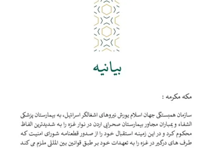 بيانیه ای از سازمان همبستگی جهان اسلام :