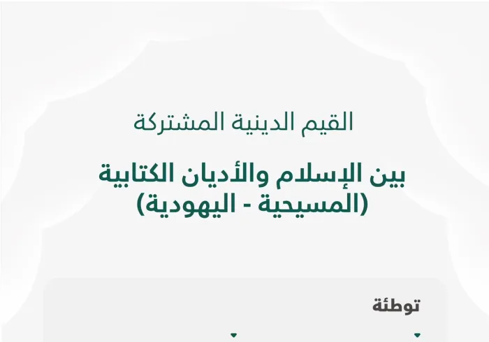 إيضاح مهم حول القيم المشتركة بين الإسلام وأهل الكتاب "اليهود والمسيحيين":