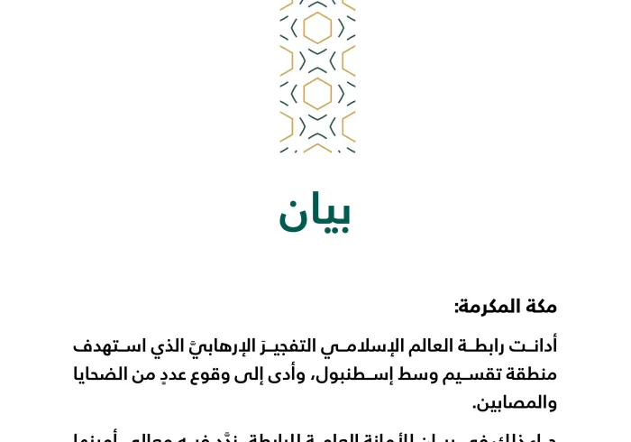 بيان من رابطة العالم الإسلامي