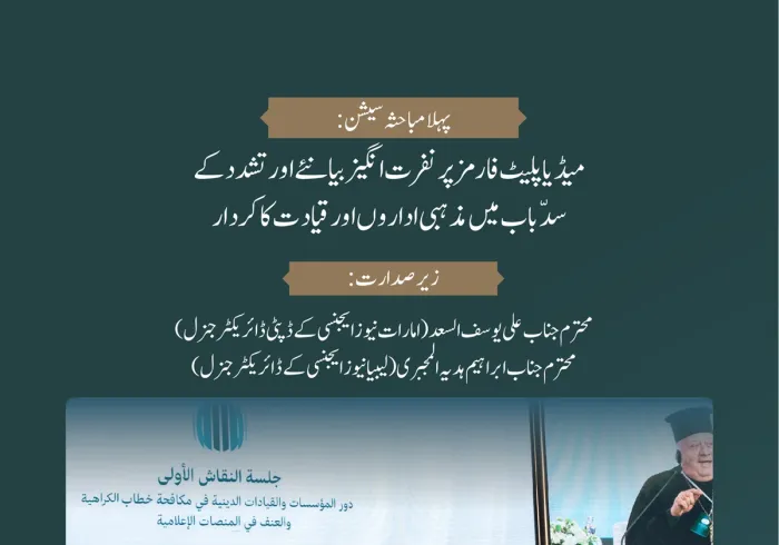 ”میڈیا پلیٹ فارمز پر نفرت انگیز بیانئے اور تشدد کے سدّباب میں مذہبی اداروں اور قیادت کا کردار“..