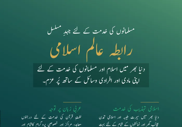 رابطہ عالم اسلامی نے اسلام اور مسلمانوں کی خدمت کے لئے اپنی تمام تر صلاحیتوں کو بروئے کار لایا، جس میں  میثاق مکہ مکرمہ سب سے نمایاں ہے، جسے اسلامی تاریخ میں  بے مثال اتفاق رائے  حاصل ہوئی۔
