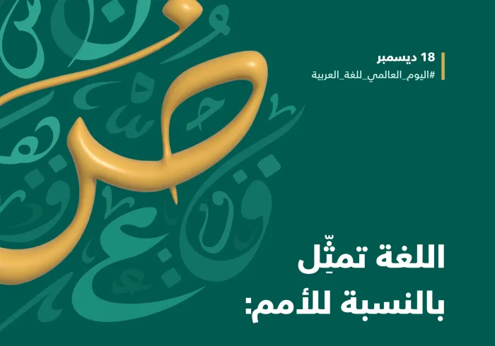 اللغةُ العربيةُ ركيزةٌ أساسيةٌ من ركائز الهوية: ⁧اليوم العالمي للغة العربية