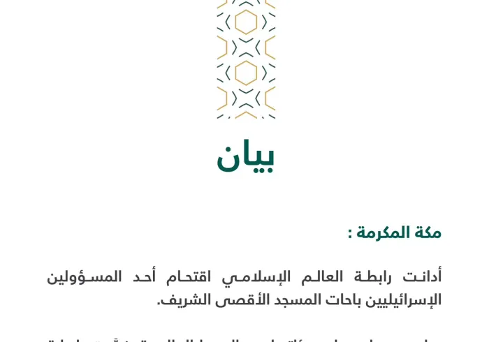 بيان من رابطة العالم الإسلامي :