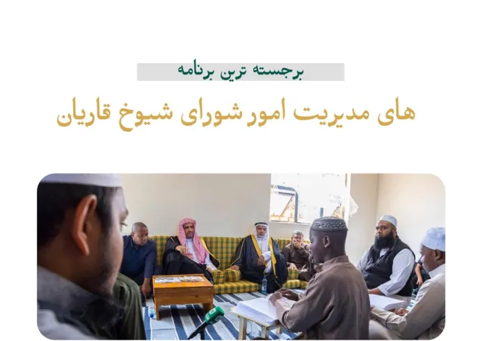 برجسته ‌ترین برنامه‌ های بین‌المللی مجلس شیوخ قاریان وابسته به سازمان همبستگی جهان‌ اسلام در سال 1444 ه.ق: