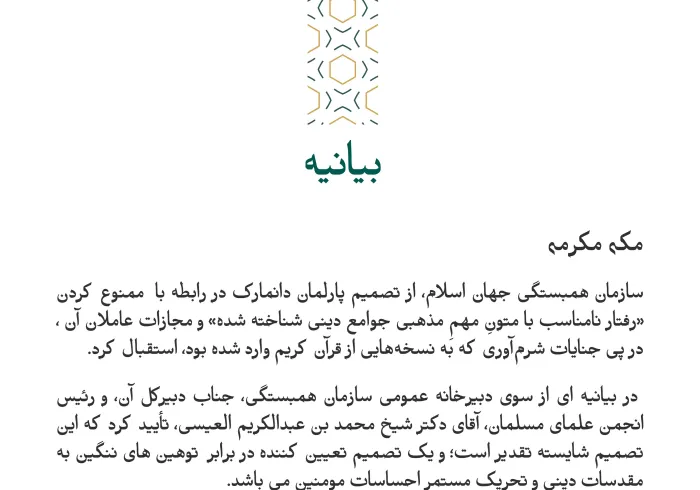 بیانیه از سازمان همبستگی جهان اسلام: