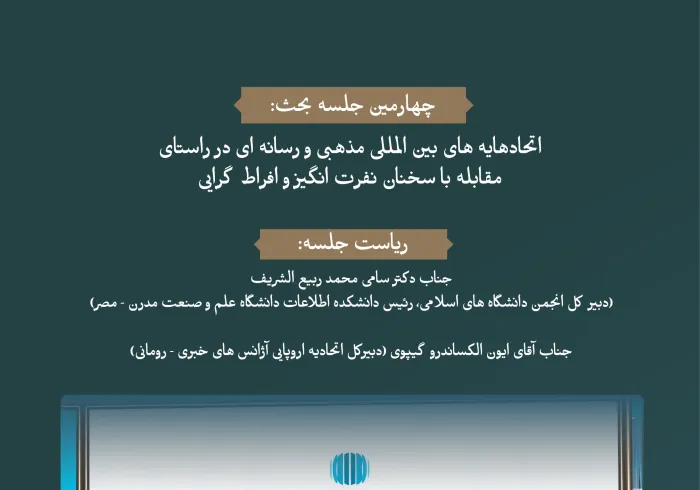"همبستگی هایی دینی و بین المللی و رسانه ای برای مقابله با سخنان نفرت انگیز و افراط گرایی"  قدرت همبستگی در این جلسه از مجمع بین المللی تجسم یافته است: "رسانه ها و نقش آن در دامن زدن به نفرت و خشونت: خطرات اطلاعات نادرست و سوگیری".