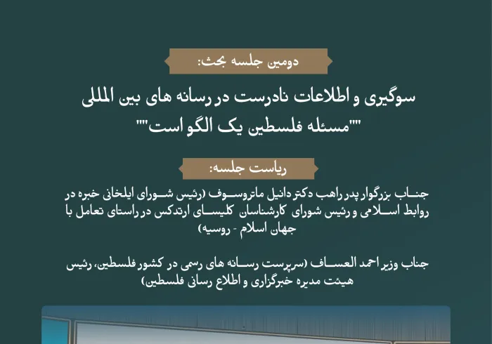 "سوگیری و اطلاعات نادرست در رسانه های بین المللی: به عنوان نمونه، مسئله فلسطین "..  واضح‌ترین و غم‌انگیزترین نمونه، در مجمع بین‌المللی: «رسانه‌ها و نقش آن در دامن زدن به نفرت و خشونت: خطرات اطلاعات نادرست و سوگیری».